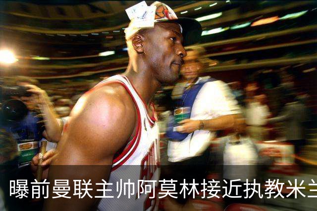 曝前曼联主帅阿莫林接近执教米兰 格拉斯纳是备选方案